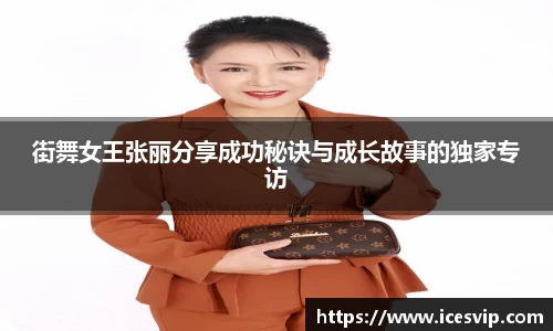 街舞女王张丽分享成功秘诀与成长故事的独家专访