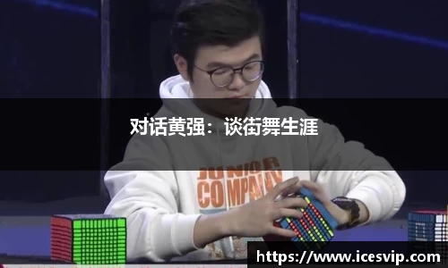 对话黄强：谈街舞生涯