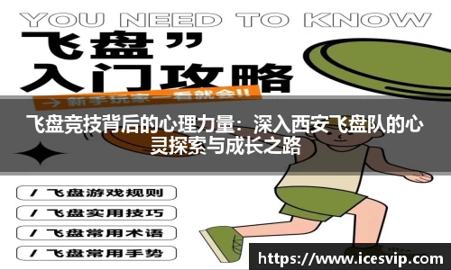 飞盘竞技背后的心理力量：深入西安飞盘队的心灵探索与成长之路