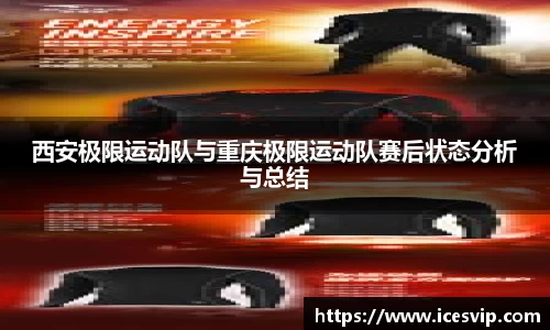 西安极限运动队与重庆极限运动队赛后状态分析与总结