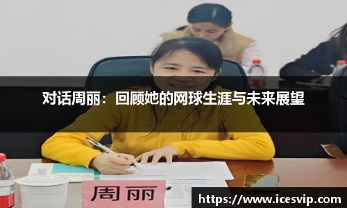 对话周丽：回顾她的网球生涯与未来展望