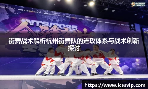街舞战术解析杭州街舞队的进攻体系与战术创新探讨
