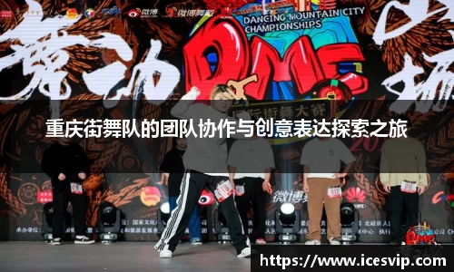 重庆街舞队的团队协作与创意表达探索之旅