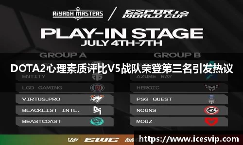 DOTA2心理素质评比V5战队荣登第三名引发热议