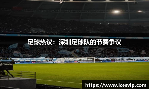 足球热议：深圳足球队的节奏争议