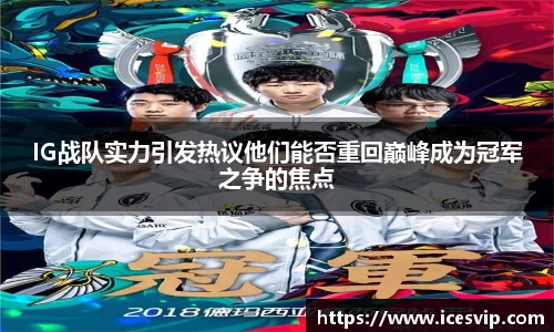 IG战队实力引发热议他们能否重回巅峰成为冠军之争的焦点