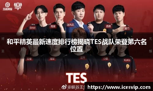 和平精英最新速度排行榜揭晓TES战队荣登第六名位置