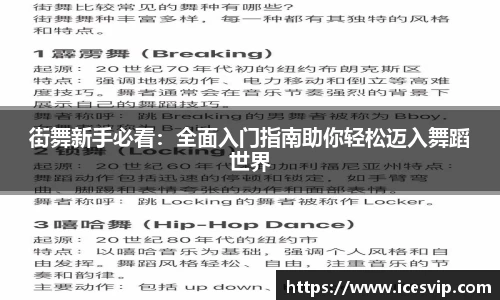 街舞新手必看：全面入门指南助你轻松迈入舞蹈世界