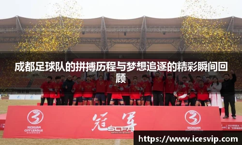 成都足球队的拼搏历程与梦想追逐的精彩瞬间回顾
