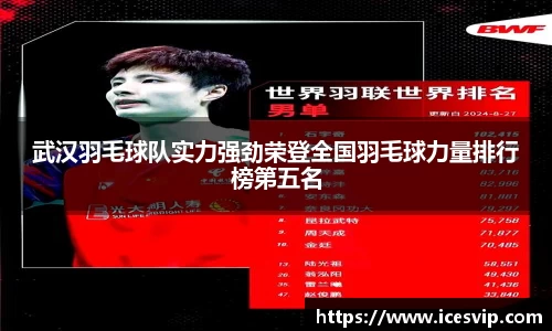 武汉羽毛球队实力强劲荣登全国羽毛球力量排行榜第五名
