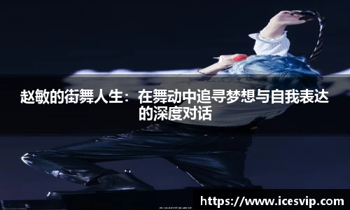 赵敏的街舞人生：在舞动中追寻梦想与自我表达的深度对话