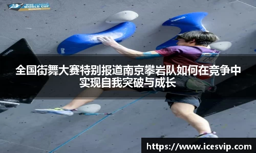 全国街舞大赛特别报道南京攀岩队如何在竞争中实现自我突破与成长