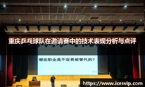 重庆乒乓球队在邀请赛中的技术表现分析与点评