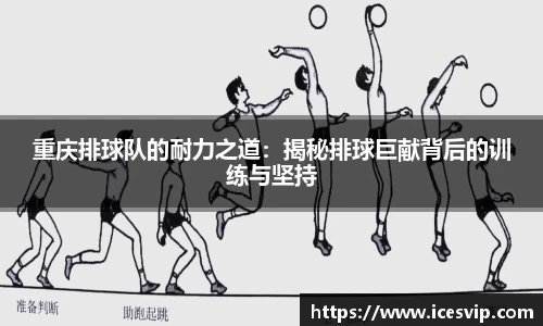 重庆排球队的耐力之道：揭秘排球巨献背后的训练与坚持