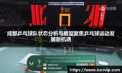 成都乒乓球队状态分析与展望聚焦乒乓球运动发展新机遇