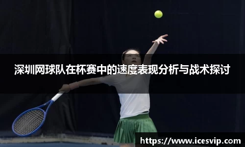 深圳网球队在杯赛中的速度表现分析与战术探讨