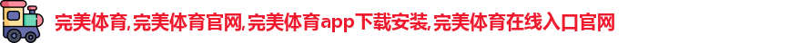 完美体育